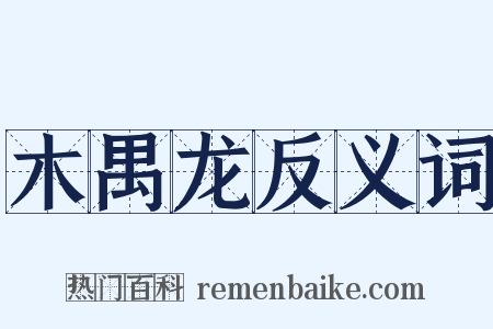 木禺龙反义词是什么意思的图片